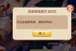 MH诛仙用CentOS7.X以上系统架设出现8002错误的解决方法