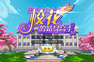 校花养成动作卡牌手游【校花的贴身高手】1月最新整理Win一键服务端+GM工具