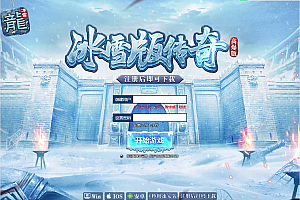 白鹭引擎游戏【冰雪传奇高爆版】1月最新整理Linux手工服务端+GM后台+清包+清邮件+支持微端