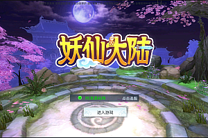 仙侠手游【妖仙大陆】2月最新整理Win半手工服务端+酷炫坐骑+陪玩假人+运营后台+授权后台+双端