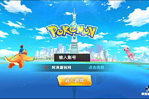 宠物小精灵口袋妖怪【萌妖出没】2月最新整理Win半手工服务端+CDK生成+GM授权后台+清邮件+清包+安卓