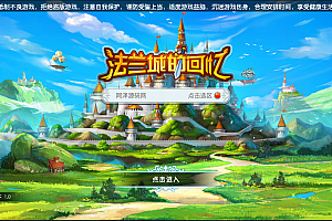 Q萌回合手游【法兰城的回忆】3月最新整理Win一键即玩服务端+任务奖励修改+安卓