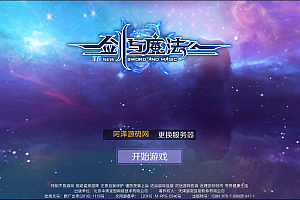 3D魔幻手游【新剑与魔法】3月最新整理Linux手工服务端+GM授权后台+自助授权+工具+安卓苹果双端