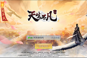 3D仙侠手游【天生不凡】3月最新整理Linux手工服务端+授权后台+本地注册+本地资源+安卓苹果双端