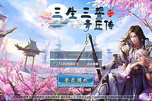 仙侠手游【三生三誓青丘传】3月最新整理青丘传Win一键服务端+任务修改教程+授权后台+安卓