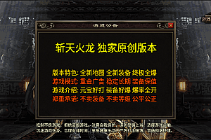 战神引擎传奇手游【三职斩天火龙_完整版】3月最新整理Win半手工服务端+授权后台+安卓苹果双端