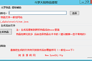 新斗罗大陆-通用后台物品提取辅助工具