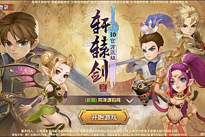 仙侠回合手游【轩辕剑3】3月最新整理Win一键服务端+GM充值后台+安卓