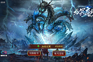 传世手游【北冥魔镜传世】3月最新整理Linux手工服务端+GM授权物品后台+全新坐骑+明文资源+安卓苹果双端