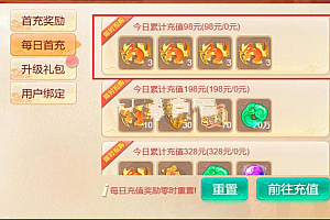精品西游修改福利每日首冲奖励教程在客户端显示