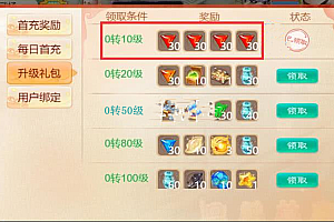 精品西游修改福利升级礼包奖励教程在客户端同步显示