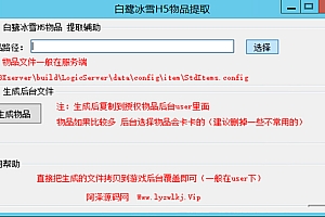 白鹭冰雪H5-通用后台物品提取辅助工具