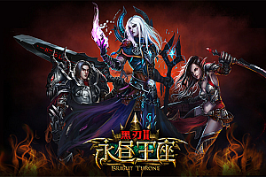 3D动作类RPG【黑刃Ⅱ永恒王座】源码+PC端