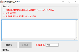 天龙八部神域3D热更新工具+生成+热更新文件+详细热更教程