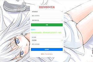 雷霆传奇通用【美化版GM工具福利后台】GM工具+福利后台+清理小号+详细安装教程
