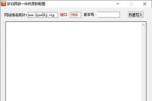 逍遥西游热更新工具