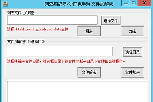 沙巴克传奇手游客户端加密解密工具