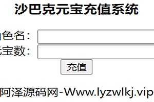 沙巴克传奇GM充值后台