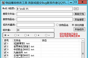 战神引擎传奇爆率批量修改工具