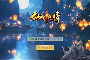 唯美3D仙侠手游【仙剑问情】6月最新整理Linux手工服务端+GM授权后台+安卓苹果双端+详细搭建教程