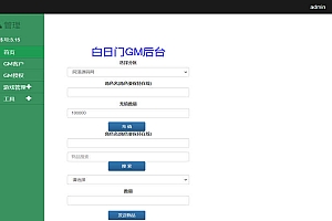 白日门传奇通用GM双后台管理平台