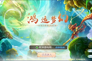 MT3换皮MH【鸿运西游】6月最新整理Linux手工服务端+管理后台+用户后台+GM后台+福利后台+安卓苹果双端+详细搭建教程