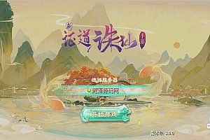 大话回合三网H5手游【精品西游之新证道诛仙】6月最新整理Win一键商业服务端+六个大区+运营后台+修改教程+攻略+详细搭建教程