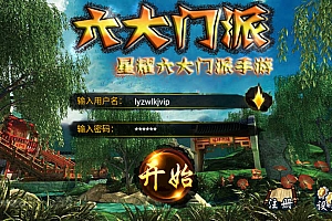 古风武侠角色扮演手游【六大门派】11月最新整理Win一键服务端+GM工具+安卓