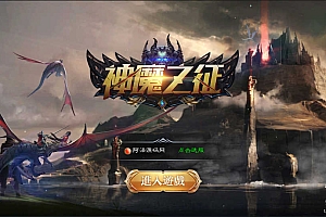 3D魔幻手游【神魔之征】11月最新整理Linux手工服务端+两个大区+GM授权后台+安卓苹果双端+详细搭建教程
