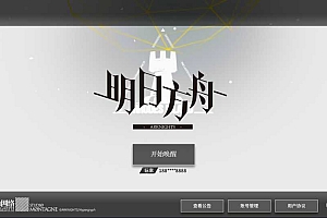 卡牌放置手游【明日方舟】1月最新整理Win一键服务端+安卓+详细搭建教程