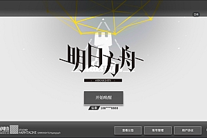 卡牌放置手游【明日方舟免代理版】2月最新整理Win一键服务端+安卓+详细搭建教程