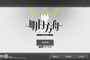 卡牌放置手游【明日方舟1.9beta4】3月最新整理Win一键服务端+代理+安卓+详细搭建教程