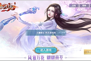 唯美3D仙侠手游【新剑侠情缘之万花后台版】4月最新整理Linux手工服务端+四件套+加解密工具+GM授权后台+安卓苹果双端+详细搭建教程
