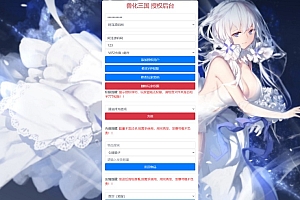 兽化三国新版CDK授权后台+GM授权后台+使用说明