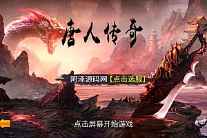 典藏传奇手游【一刀流唐人传奇】4月最新整理Win一键服务端+管理后台+安卓苹果双端+详细搭建教程+视频教程