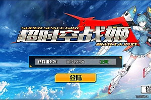 超时空战姬全套源码+客户端+部署文档