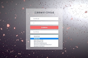 江湖侠客令通用CDK账号授权后台+使用说明
