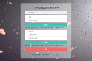 神话独尊雷霆H5CDK账号授权后台+GM授权后台+使用说明