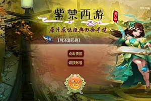 大话回合手游【逍遥西游之紫禁西游】7月最新整理Linux手工服务端+GM授权后台+安卓苹果双端+详细搭建教程+视频教程