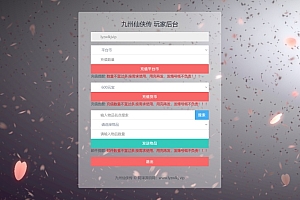 九州仙侠传-通用CDK账号授权后台+GM授权后台+通配教程