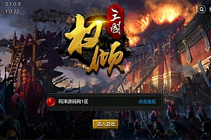 三国策略手游【权倾三国暗金版】8月最新整理Win一键服务端+多区跨服+GM授权后台+GM工具+安卓苹果双端+详细搭建教程+视频教程