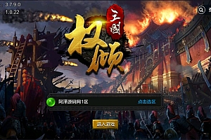 三国策略手游【权倾三国紫金版】8月最新整理Win一键服务端+多区跨服+GM授权后台+GM工具+安卓苹果双端+详细搭建教程+视频教程