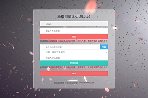 新御剑情缘-CDK角色ID授权后台+GM授权后台+通配教程