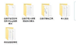 【白娘子传奇】修改教程+删档工具