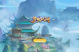 三网H5游戏【苍穹剑诀之梦想江湖H5】11月最新整理Win一键服务端+多区跨服+GM授权后台+详细搭建教程