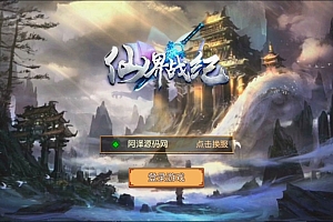 经典Q萌冒险手游【大唐阴阳师之仙界战纪】12月最新整理Linux手工服务端+GM授权后台+安卓苹果双端+详细搭建教程+视频教程