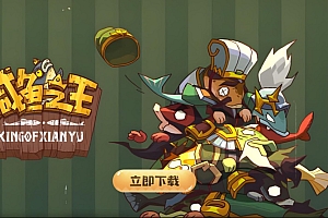 卡牌回合手游【咸鱼之王】全套源码+部署文档