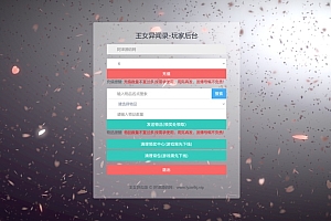 王女异闻录-CDK角色名授权后台+GM授权后台+使用教程