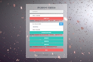 梦幻契约H5-CDK游戏账号授权后台+GM授权后台+使用教程