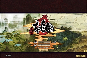 典藏怀旧端游【桃园将星录OL】4月最新整理Win半手工服务端+网页注册+GM授权后台+PC客户端+详细搭建教程